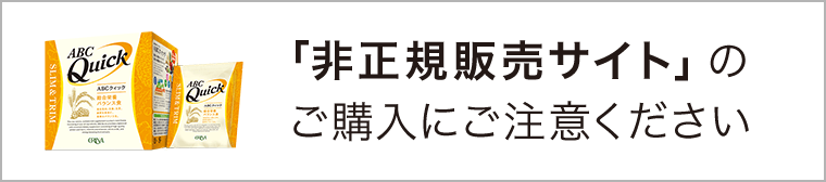 「非正規販売サイト」のご購入にご注意ください