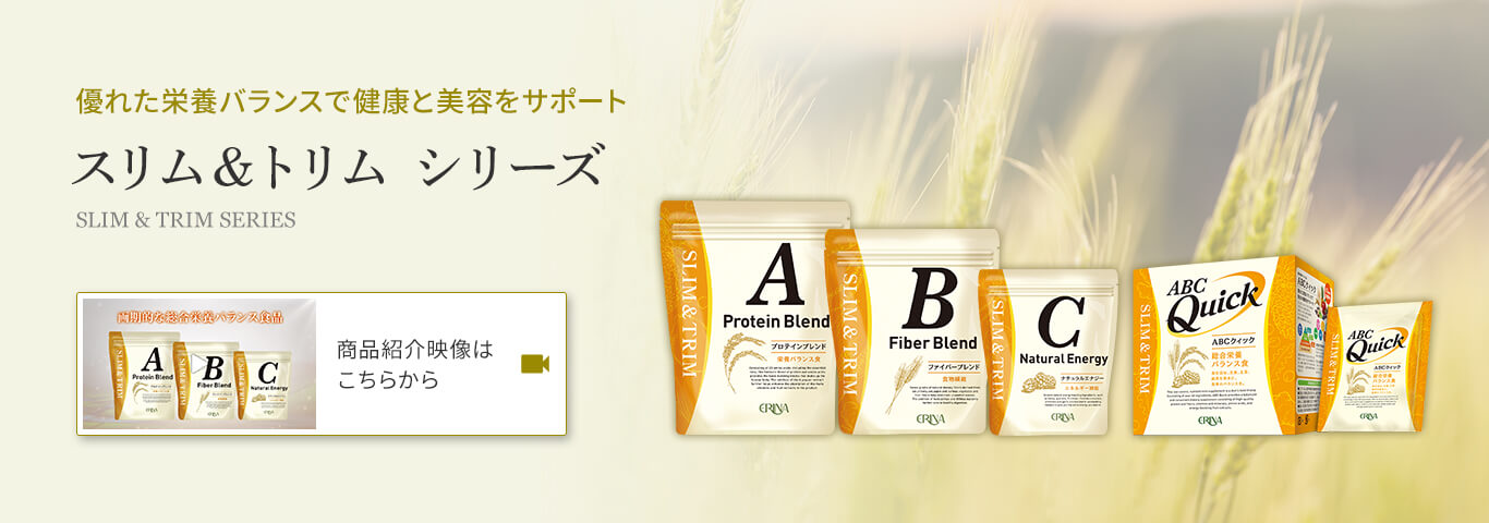 優れた栄養バランスで健康と美容をサポート スリム＆トリム シリーズ