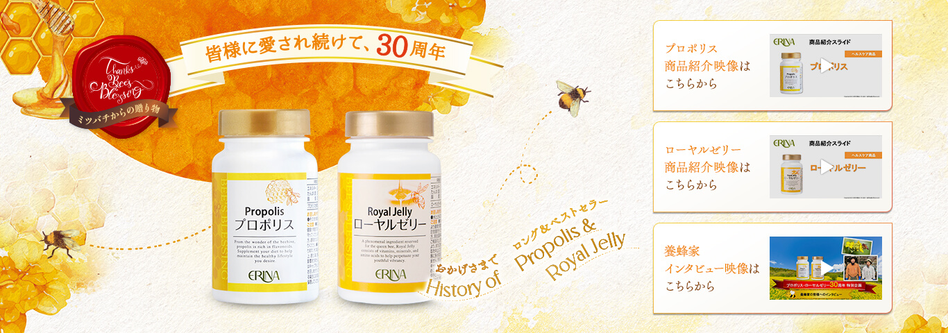 ミツバチからの贈り物 皆様に愛され続けて、30周年 プロポリス＆ローヤルゼリー
