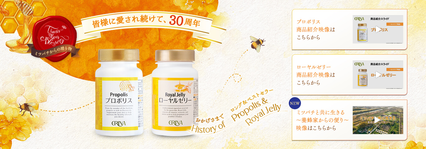 ミツバチからの贈り物 皆様に愛され続けて、30周年 プロポリス＆ローヤルゼリー