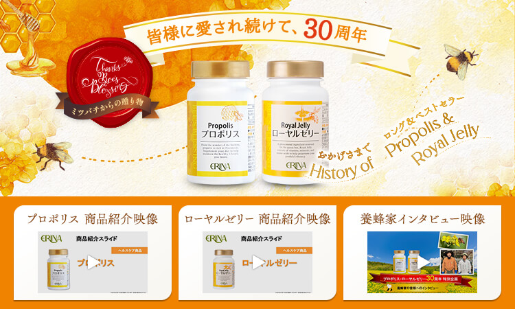 ミツバチからの贈り物 皆様に愛され続けて、30周年 プロポリス＆ローヤルゼリー