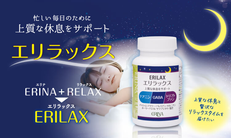忙しい毎日のために上質な休息をサポート エリラックス