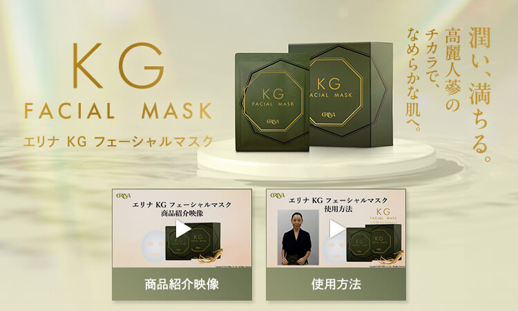 エリナ KG フェーシャルマスク