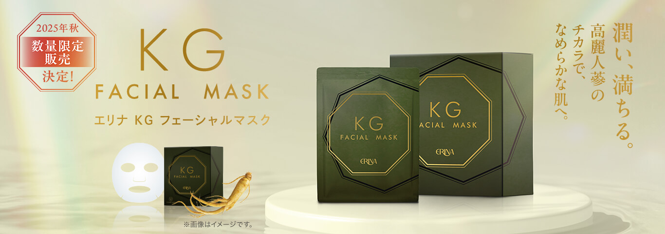 エリナ KG フェーシャルマスク 2025年秋 数量限定販売決定！