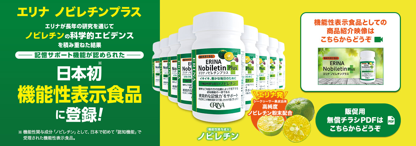 エリナ ノビレチンプラス 日本初機能性表示食品に登録！