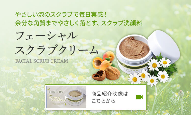 やさしい泡のスクラブで毎日実感！余分な角質までやさしく落とす、スクラブ洗顔料 フェーシャルスクラブクリーム