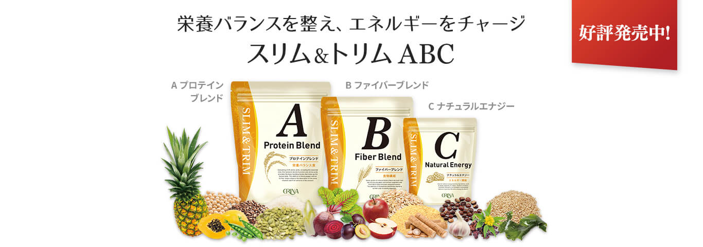 栄養バランスを整え、エネルギーをチャージ スリム＆トリム ABC