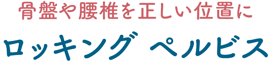 骨盤や腰椎を正しい位置に ロッキング・ペルビス