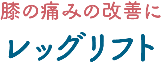 膝の痛みの改善に レッグリフト