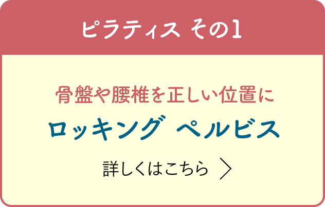 ピラティス その1 骨盤や腰椎を正しい位置に ロッキング・ペルビス