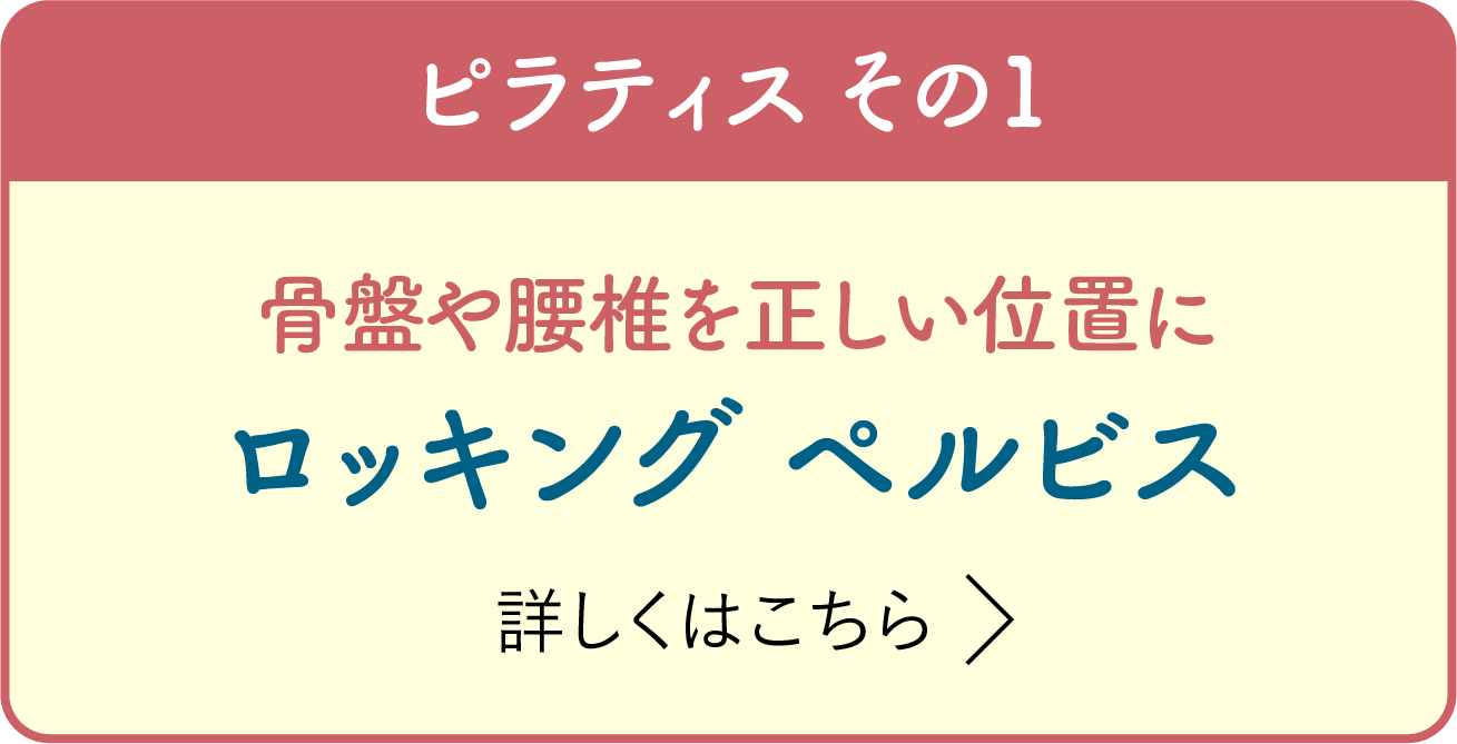 ピラティス その1 骨盤や腰椎を正しい位置に ロッキング・ペルビス