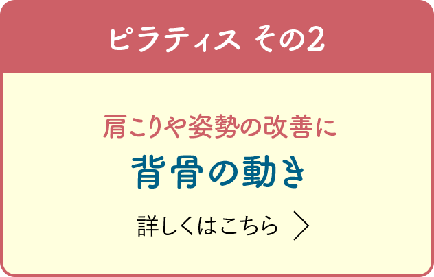 ピラティス その2 肩こりや姿勢の改善に 背骨の動き