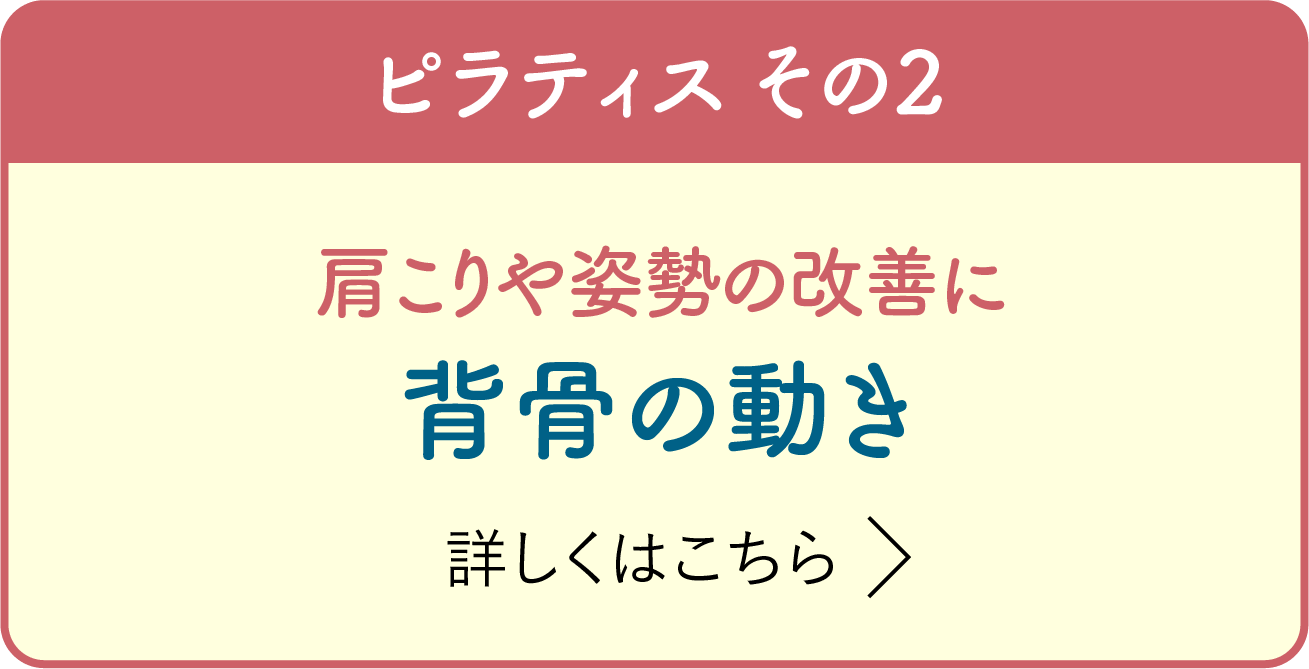 ピラティス その2 肩こりや姿勢の改善に 背骨の動き