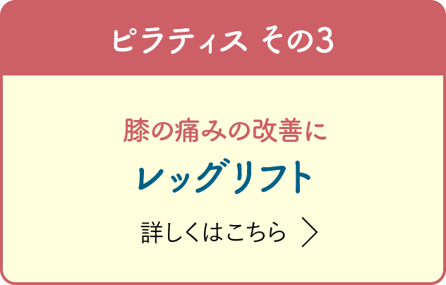 ピラティス その3 膝の痛みの改善に レッグリフト