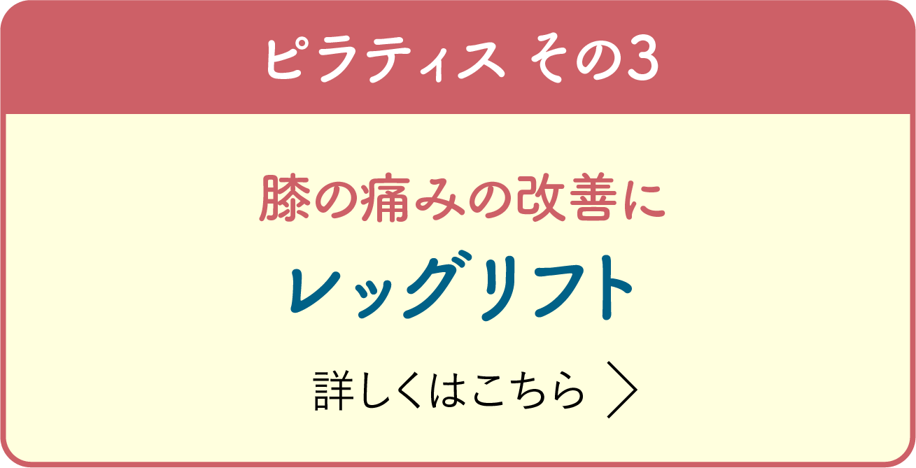 ピラティス その3 膝の痛みの改善に レッグリフト