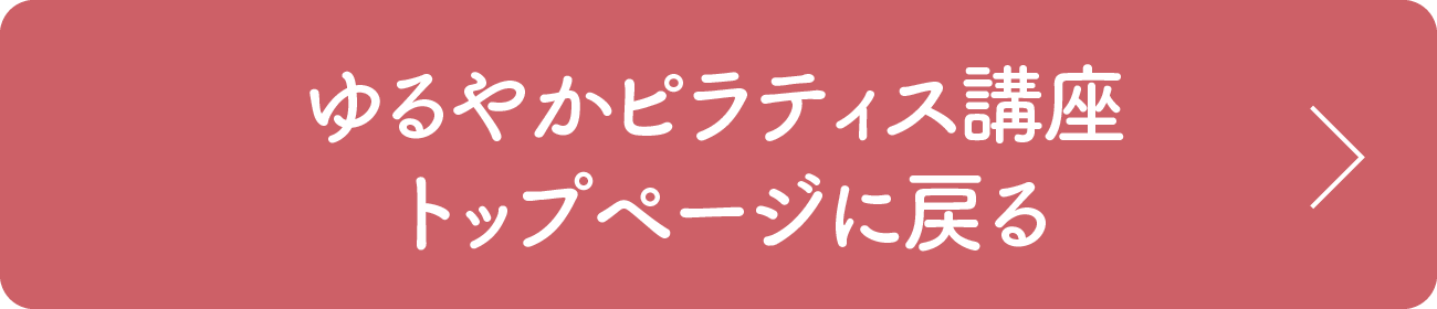 ゆるやかピラティス講座 トップページに戻る