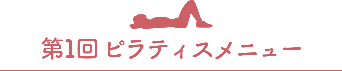 第1回 ピラティスメニュー