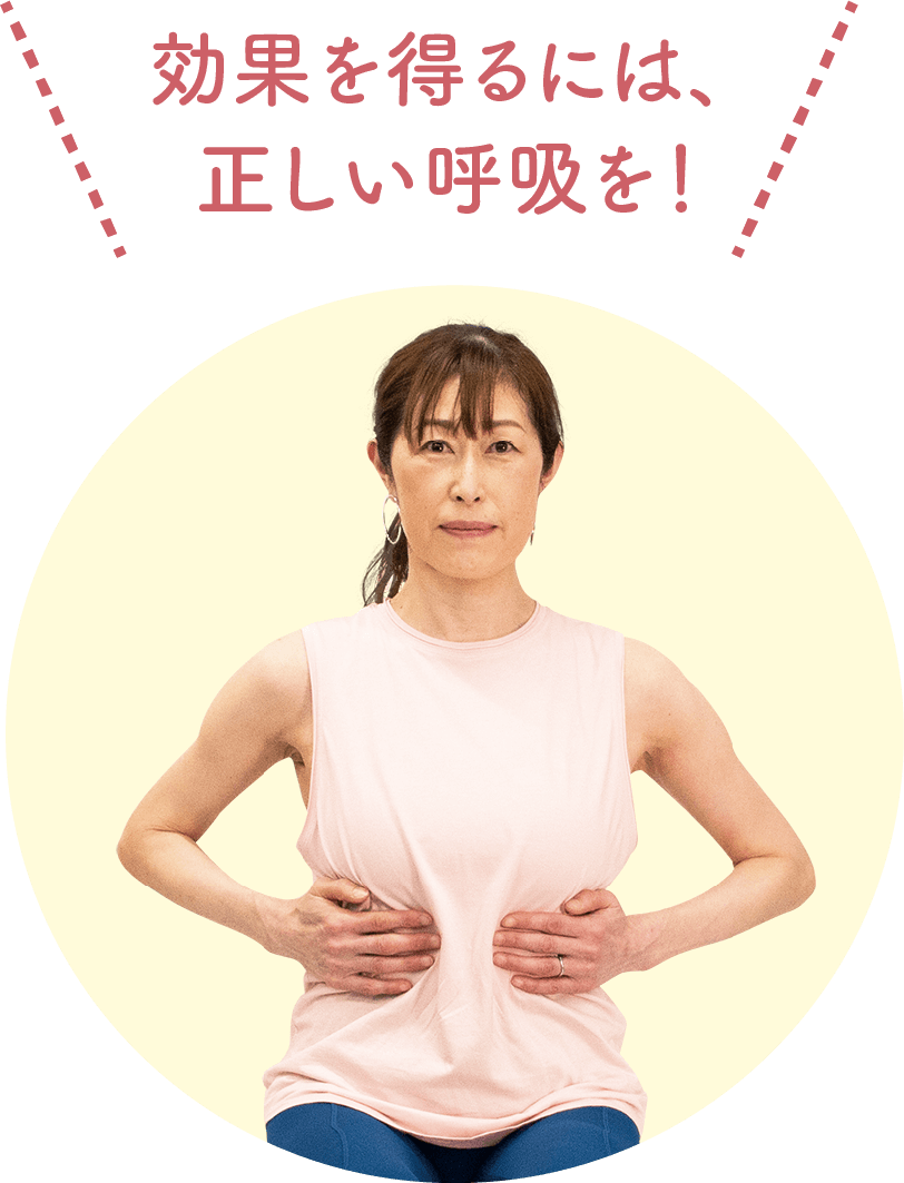 効果を得るには、正しい呼吸を!