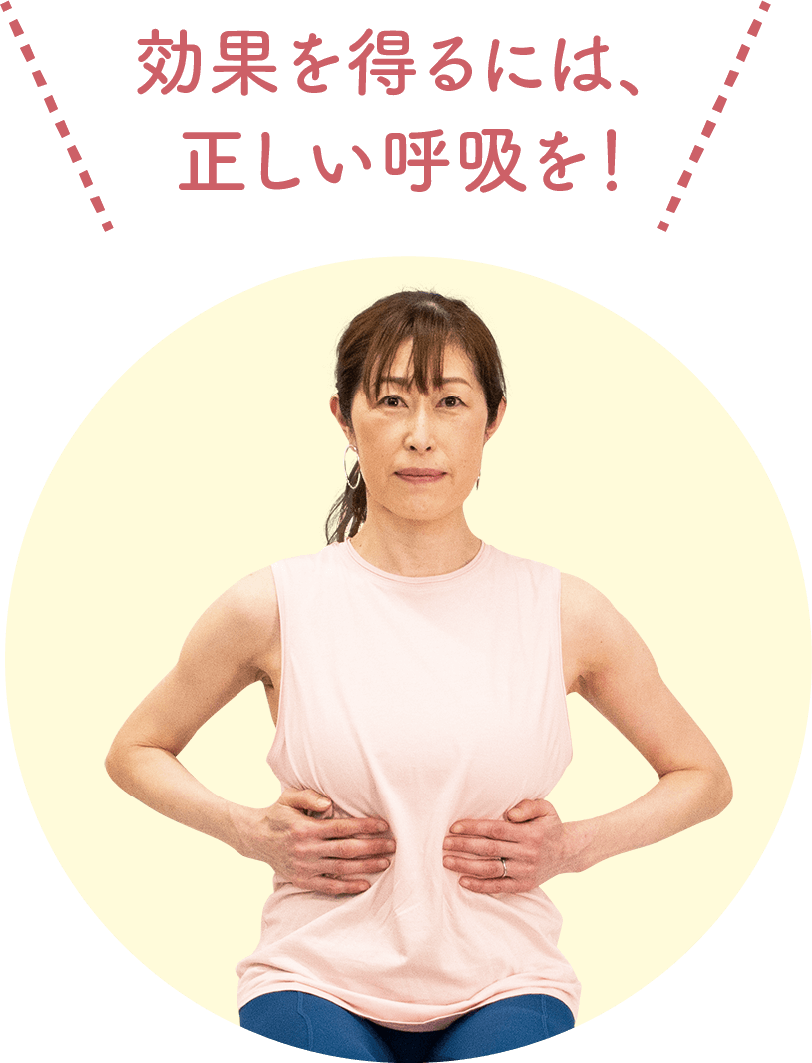 効果を得るには、正しい呼吸を！