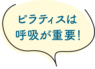 ピラティスは呼吸が重要!