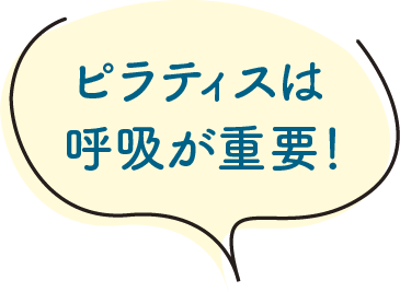 ピラティスは呼吸が重要！