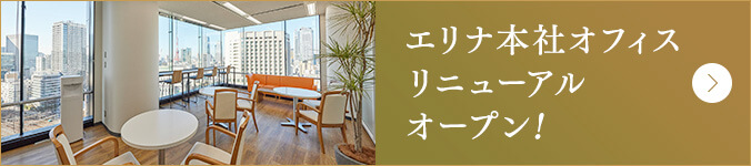 エリナ本社オフィス リニューアルオープン！