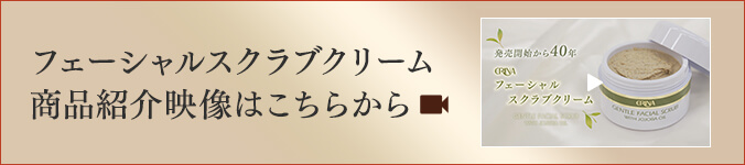 フェーシャルスクラブクリーム商品紹介映像はこちらから