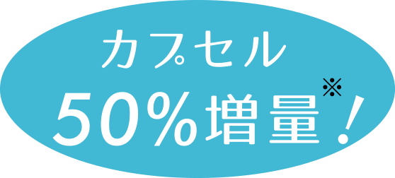 カプセル50%増量！