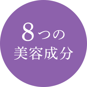 8つの美容成分