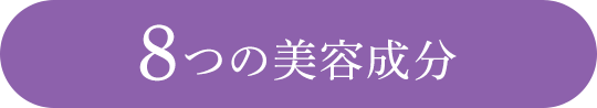 8つの美容成分