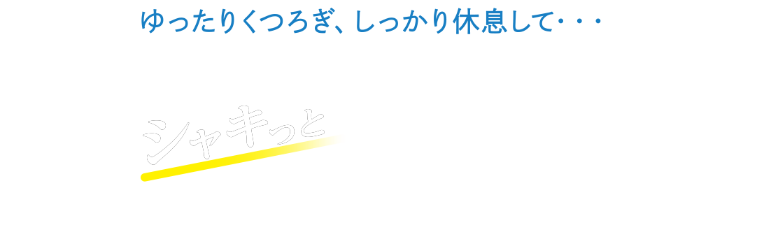 ゆったりくつろぎ、しっかり休息して・・・シャキっと目覚める朝、そして元気いっぱいの1日を！