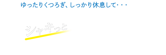 ゆったりくつろぎ、しっかり休息して・・・シャキっと目覚める朝、そして元気いっぱいの1日を！