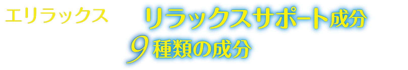 エリラックスにはリラックスサポート成分が充実 厳選した9種類の成分を独自に配合！