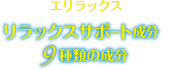 エリラックスにはリラックスサポート成分が充実 厳選した9種類の成分を独自に配合！