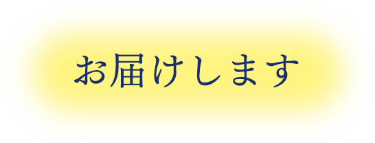 お届けします