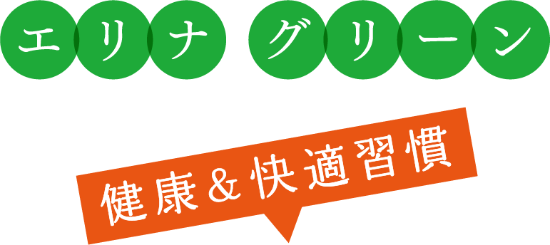 健康＆快適習慣 エリナ グリーン