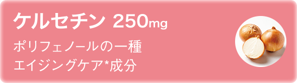 ケルセチン 250mg