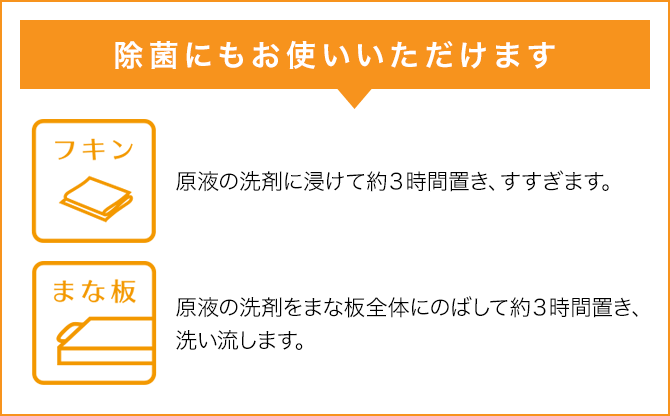 除菌にもお使いいただけます