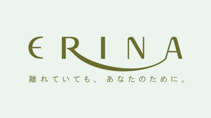 ERINA 離れていても、あなたのために。｜株式会社エリナ