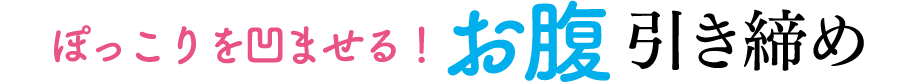 ぽっこりを凹ませる！お腹 引き締め