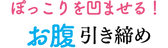 ぽっこりを凹ませる！お腹 引き締め