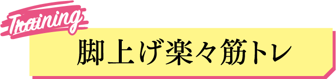 脚上げ楽々筋トレ