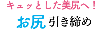 キュッとした美尻へ！ お尻 引き締め