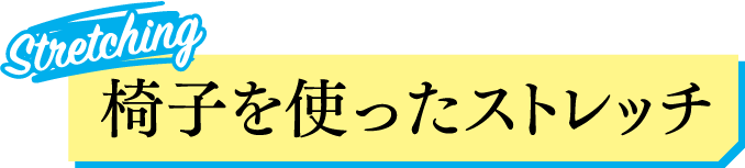 椅子を使ったストレッチ