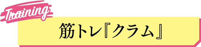 筋トレ『クラム』