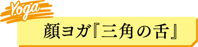 顔ヨガ『三角の舌』