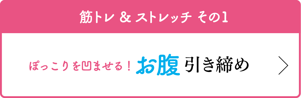 筋トレ & ストレッチ その1 ぽっこりを凹ませる！ お腹 引き締め