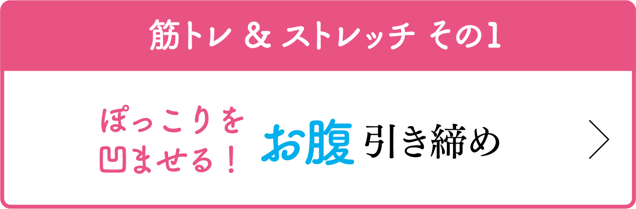 筋トレ & ストレッチ その1 ぽっこりを凹ませる！ お腹 引き締め