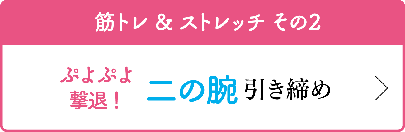 筋トレ & ストレッチ その2 ぷよぷよ撃退！ 二の腕 引き締め