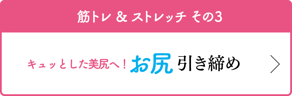 筋トレ & ストレッチ その3 キュッとした美尻へ！ お尻 引き締め